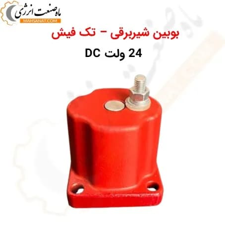 بوبین شیربرقی 24 ولت DC – تک فیش 3054609