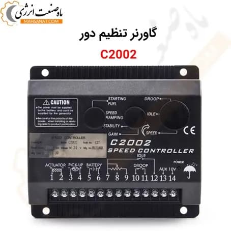 گاورنر تنظیم دور C2002 چینی 24 ولت – مناسب موتورهای بادوین
