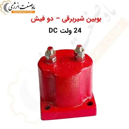 بوبین شیربرقی 24 ولت DC – دو فیش 3021420