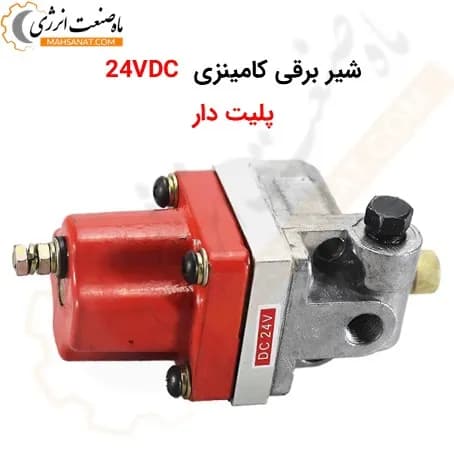شیر برقی کامینزی پلیت دار 24 ولت DC دو سیم (3017993)