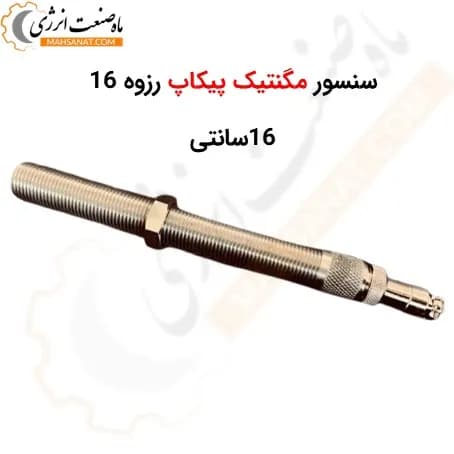 سنسور مگنتیک پیکاپ رزوه 16 – طول 16 سانیتمتر مدل MSP678