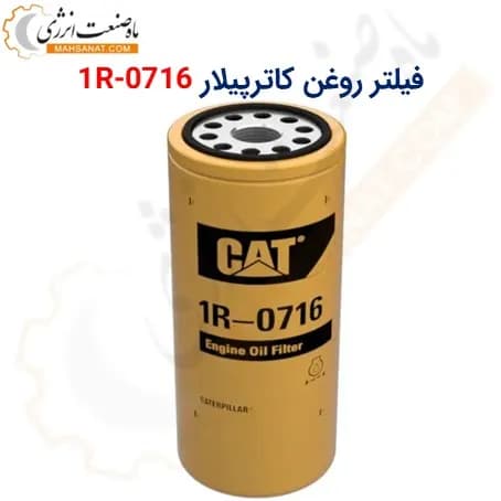 فیلتر روغن کاترپیلار چینی 1R-0716