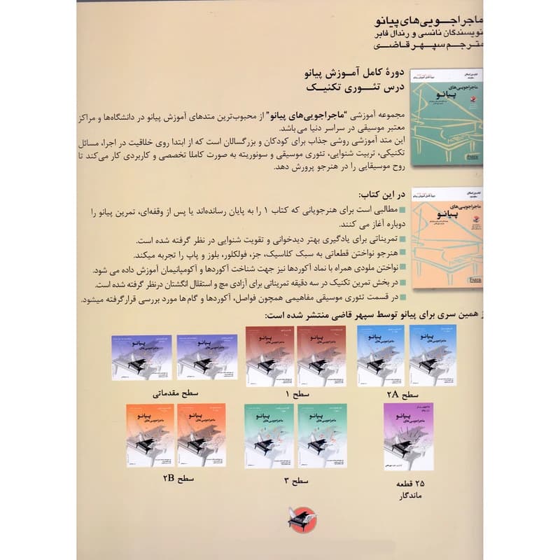 کتاب ماجراجویی های پیانو کتاب بزرگسالان سطح دو اثر نانسی فابر و رندال فابر ترجمه سپهر قاضی انتشارات ارشدان — تصویر ۲
