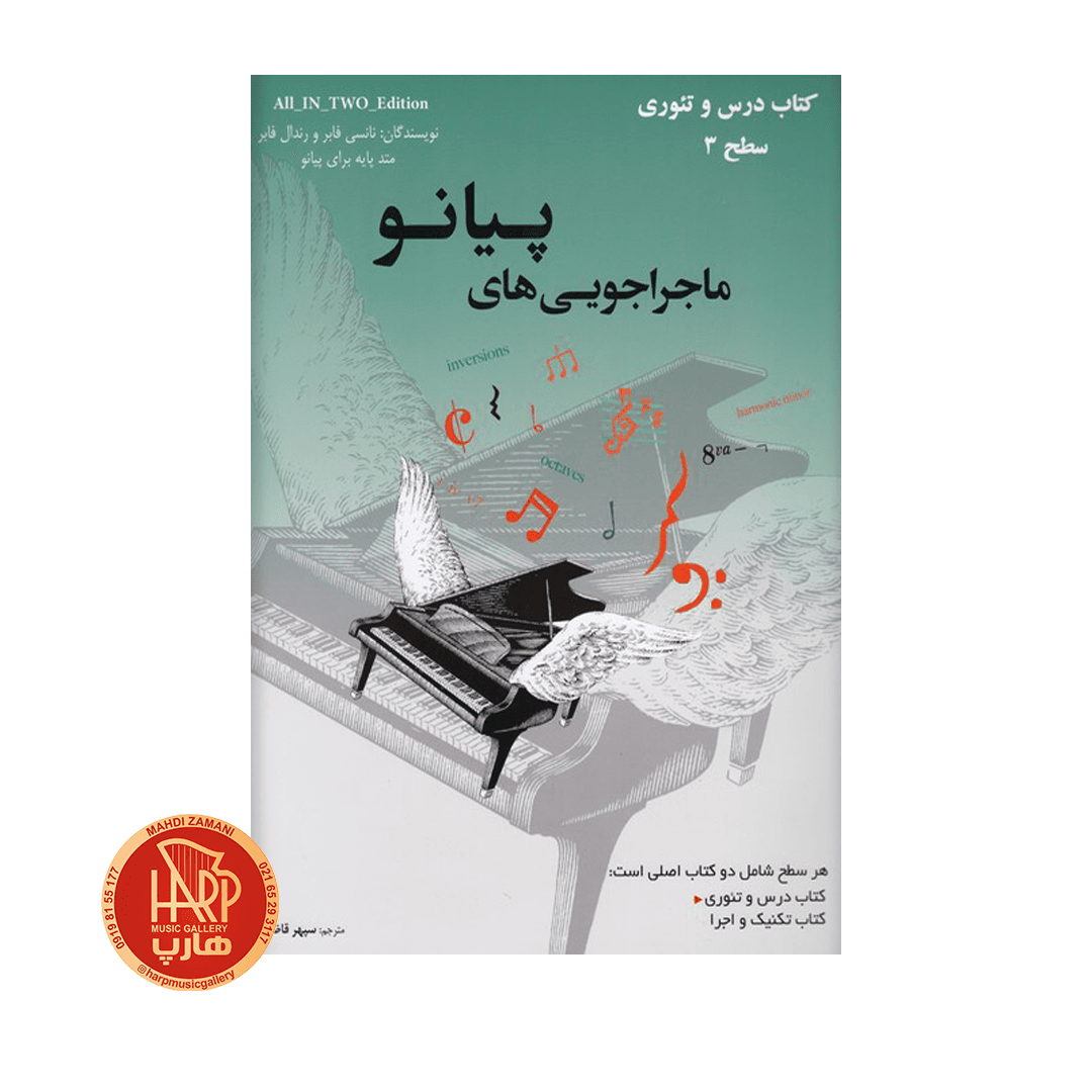 کتاب ماجراجویی های پیانو سطح 3 اثر نانسی فابر و رندال فابر ترجمه سپهر قاضی انتشارات ارشدان 2 جلدی