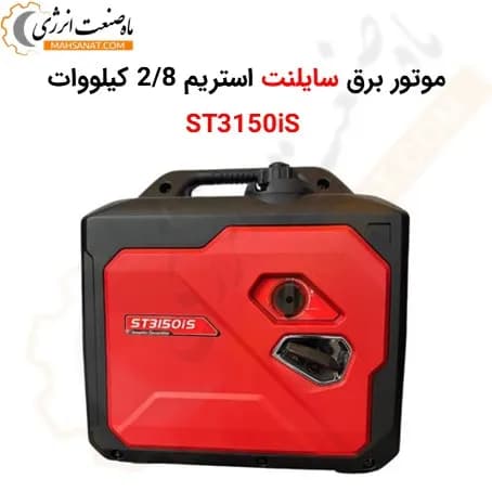 موتور برق سایلنت استریم 2.8 کیلووات ST3150iS