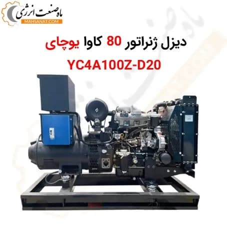 دیزل ژنراتور یوچای 85 کاوا YC4A100Z-D20