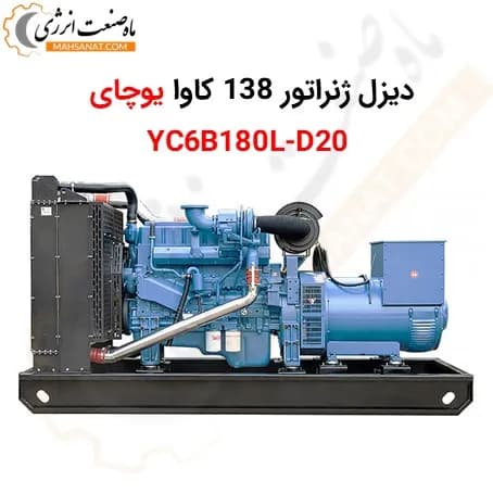 دیزل ژنراتور یوچای 138 کاوا YC6B180L-D20