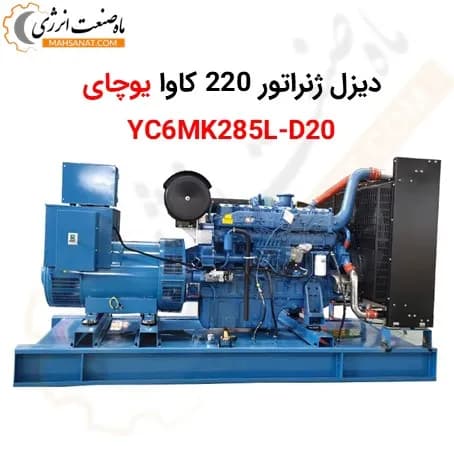 دیزل ژنراتور یوچای 220 کاوا YC6MK285L-D20
