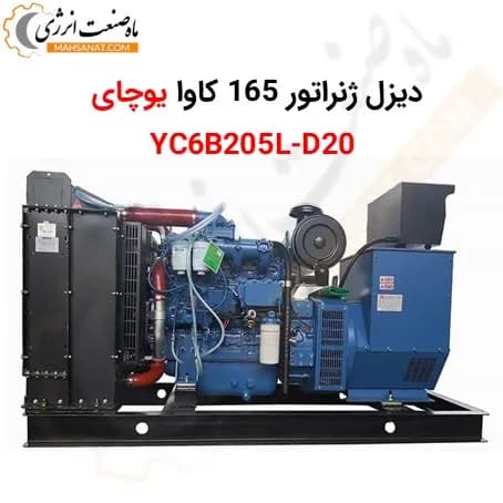 دیزل ژنراتور یوچای 165 کاوا YC6B205L-D20