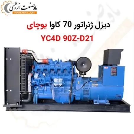 دیزل ژنراتور یوچای 70 کاوا YC4D90Z-D21