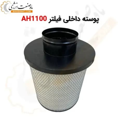 پوسته داخلی فیلتر AH1100