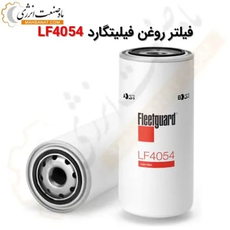 فیلتر روغن فیلیتگارد LF4054 معادل 3831236 / W962 / 61260070506 / 4627133