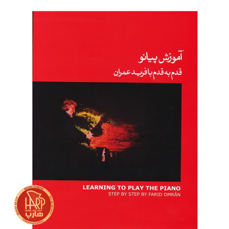 کتاب آموزش پیانو قدم به قدم با فرید عمران اثر فرید عمران