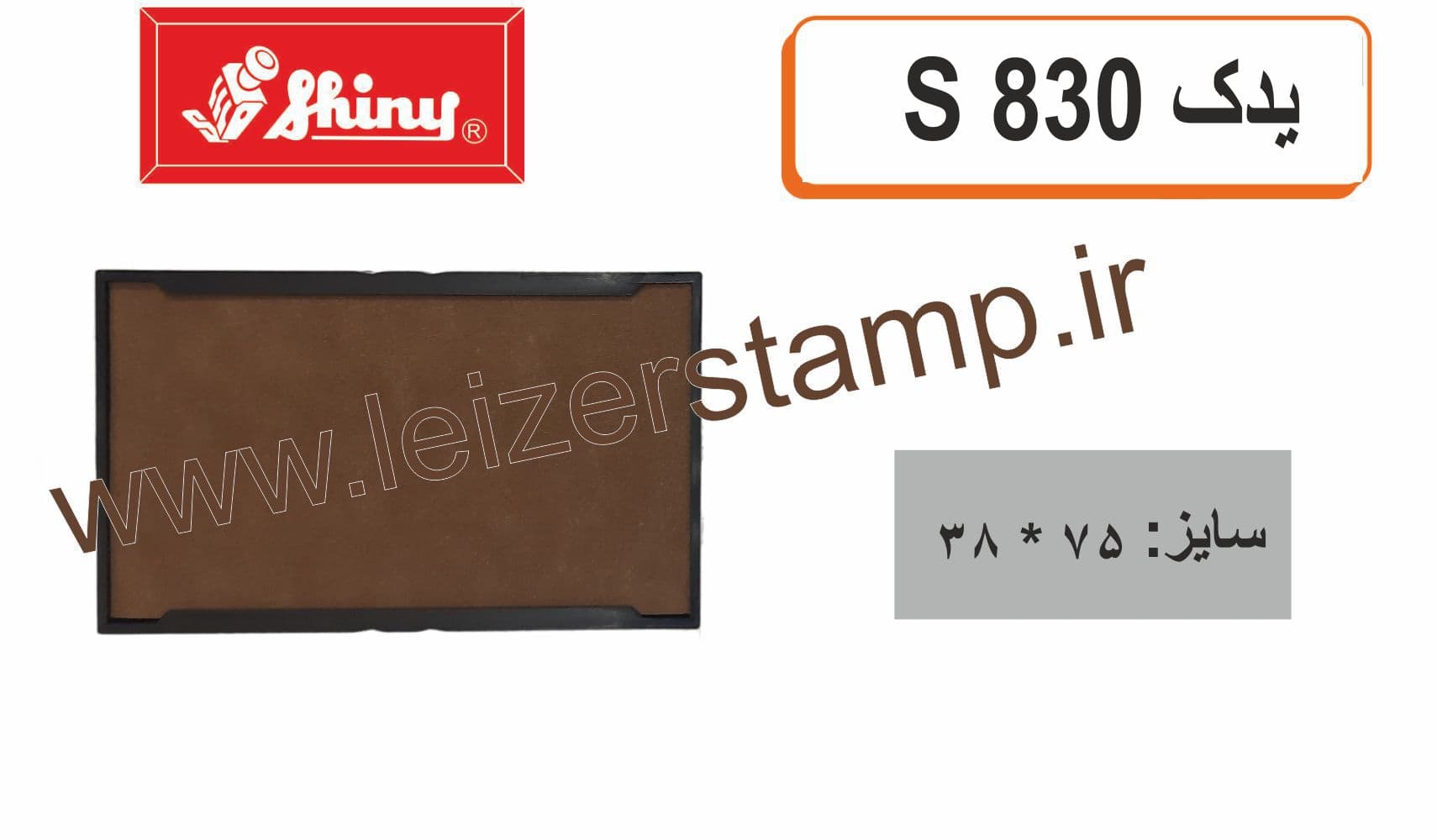 استامپ یدک خشک Shiny S – 830