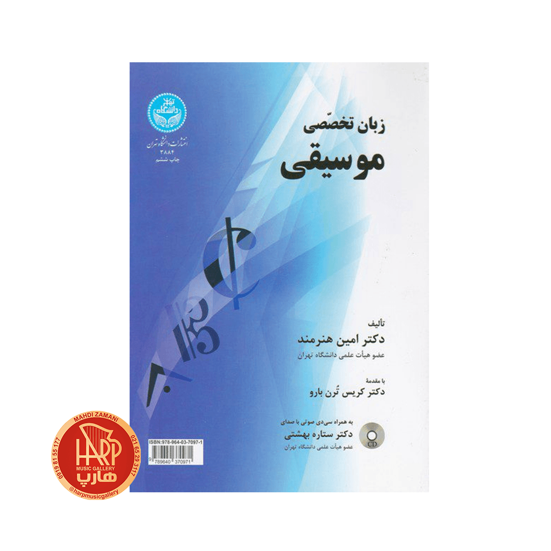 زبان تخصصی موسیقی