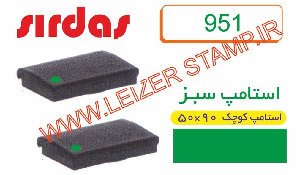 استامپ سبز Sirdas 951