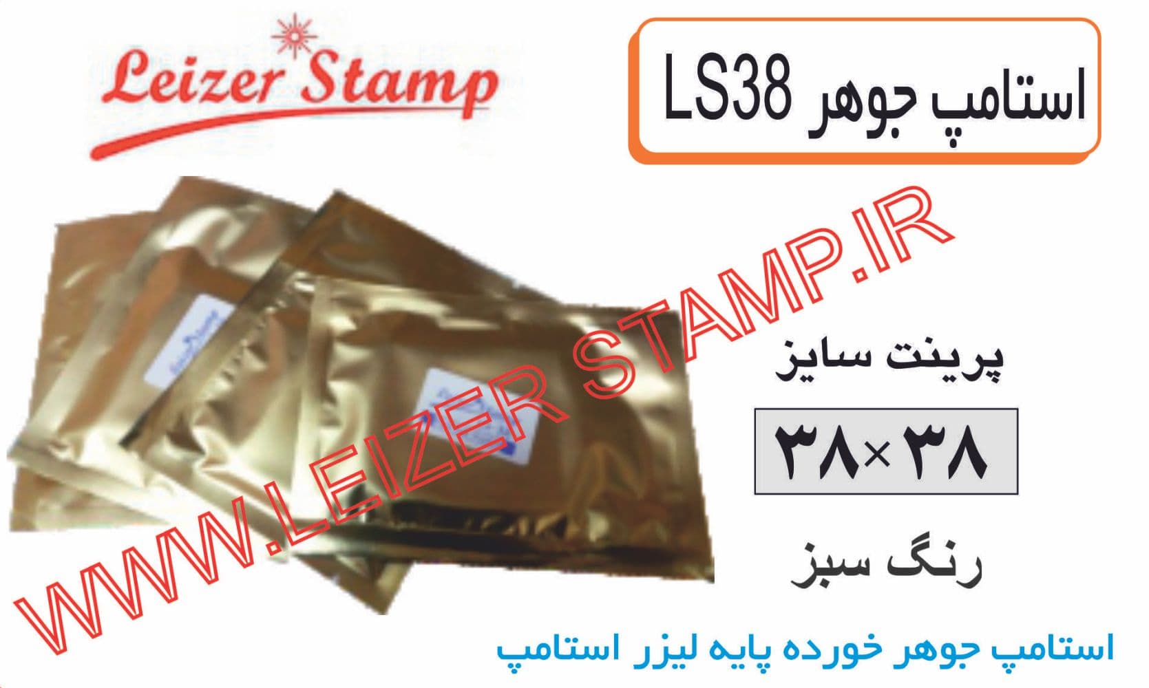 استامپ یدکی سبز LS-38 leizerstamp