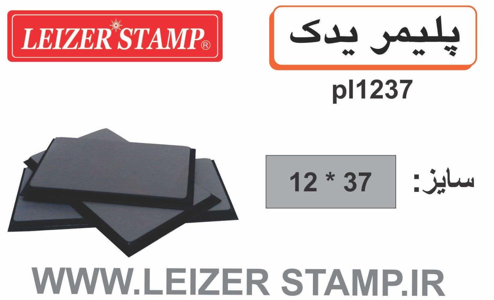 پلیمریدک LS-1237 leizerstamp
