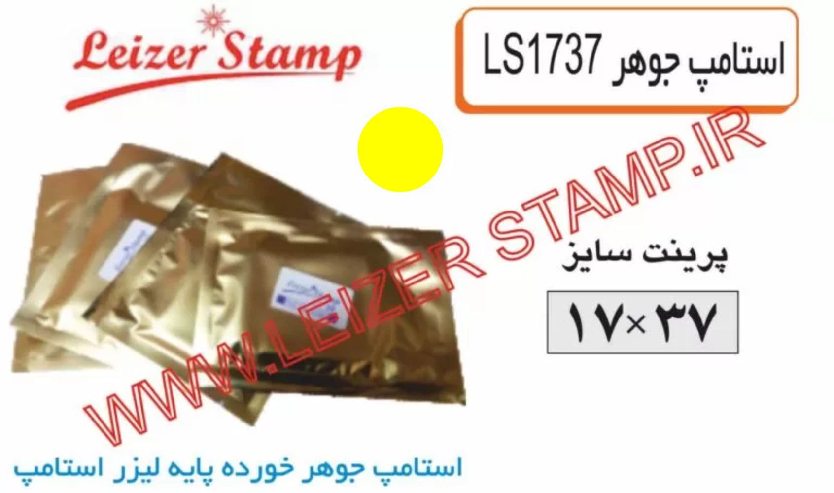 استامپ یدک زردLS-1737 leizerstamp