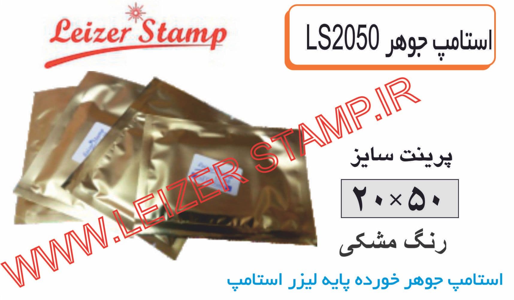 استامپ یدک مشکی LS-2050 leizerstamp