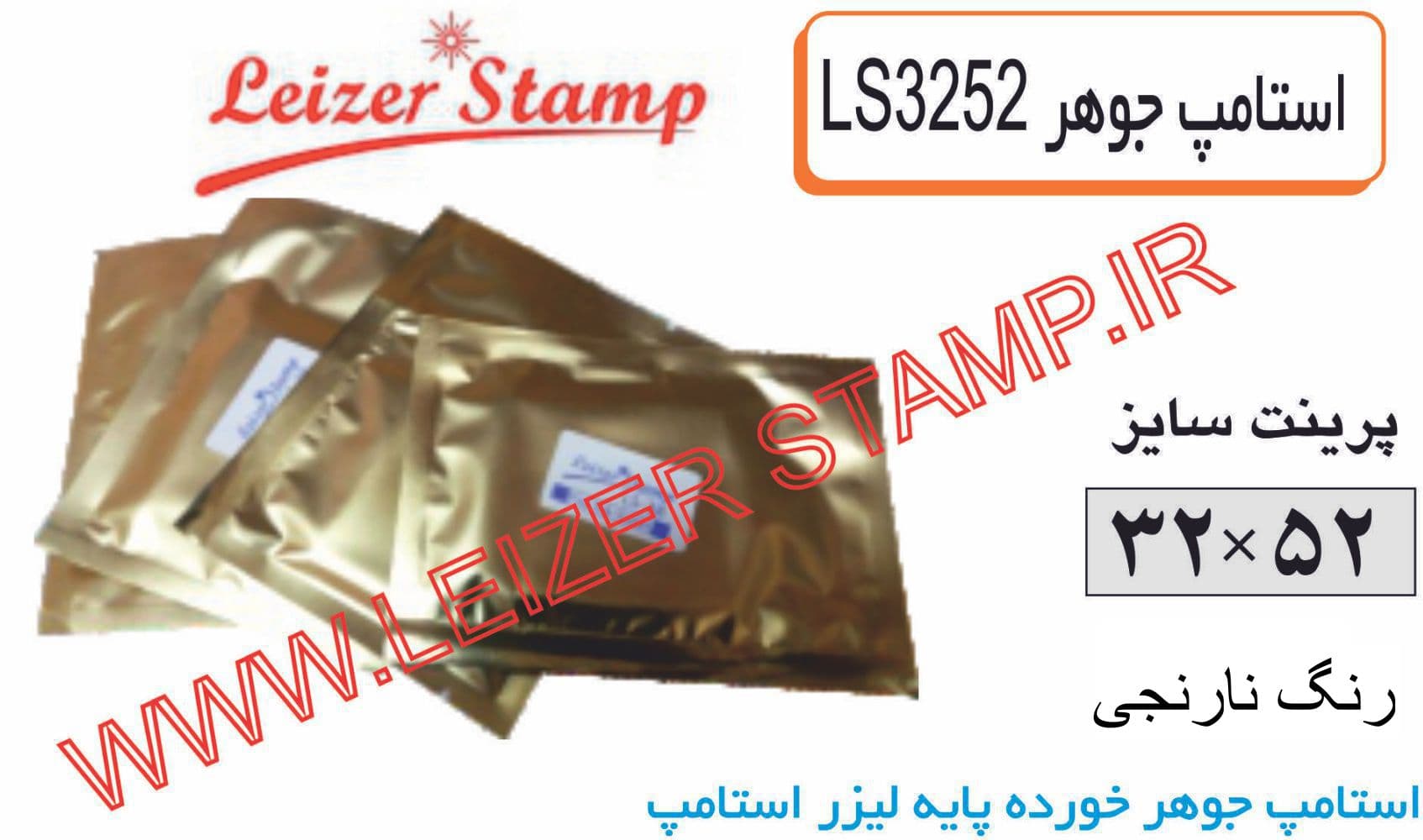 استامپ یدک نارنجی LS-3252 leizerstamp