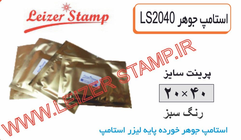 استامپ یدک سبز L-2040 leizerstamp