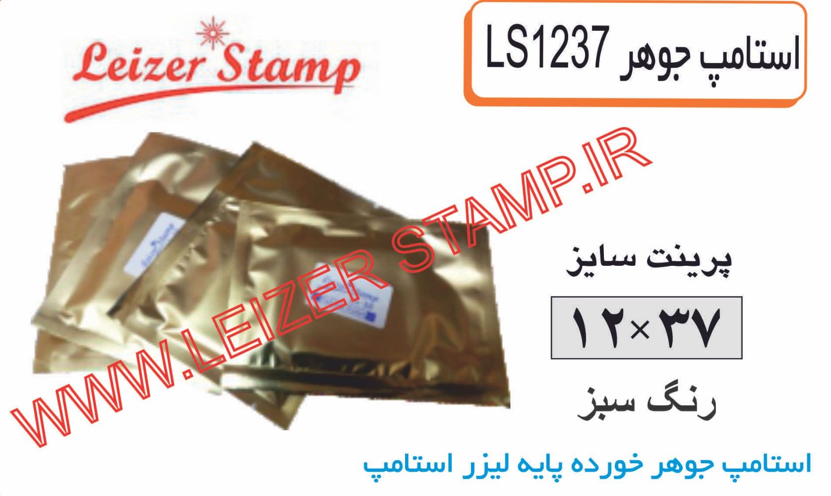 استامپ یدک سبز L-1237 leizerstamp