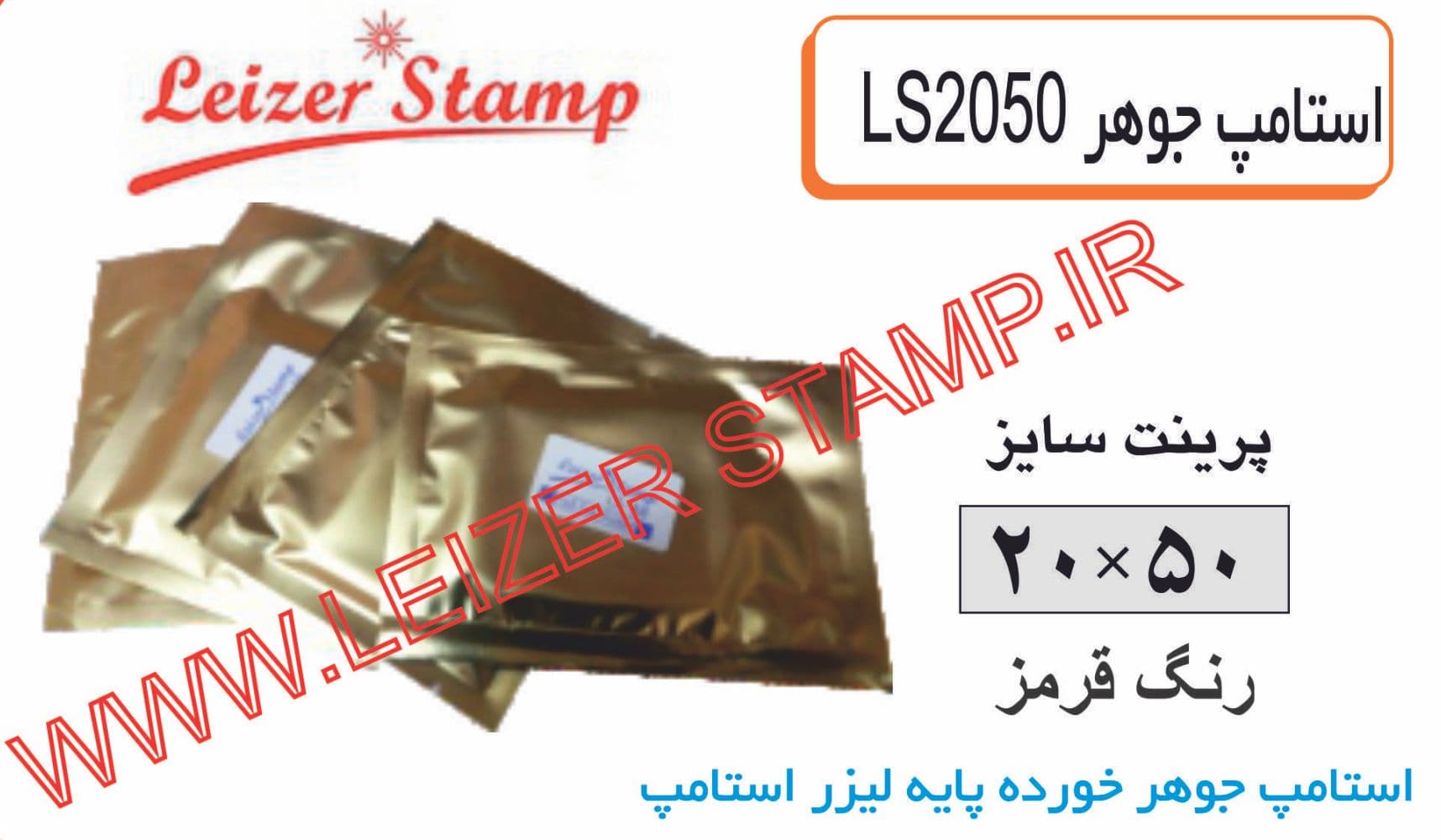 استامپ یدک قرمز LS-2050 leizerstamp