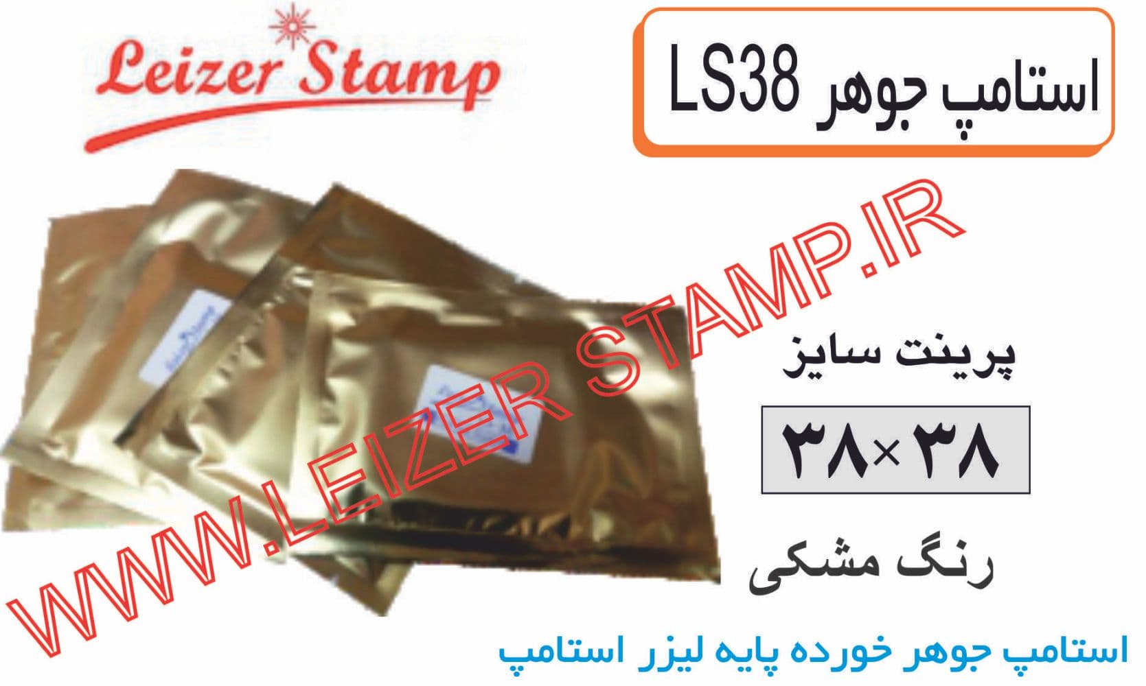 استامپ یدک مشکی LS-38 leizerstamp