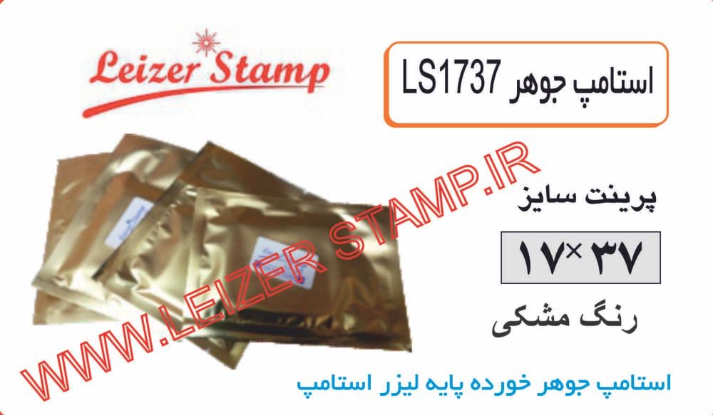 استامپ یدک مشکی LS-1737 leizerstamp
