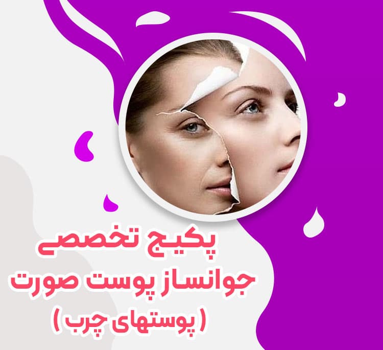 پك تخصصي جوانساز پوست صورت ( پوستهاي چرب )