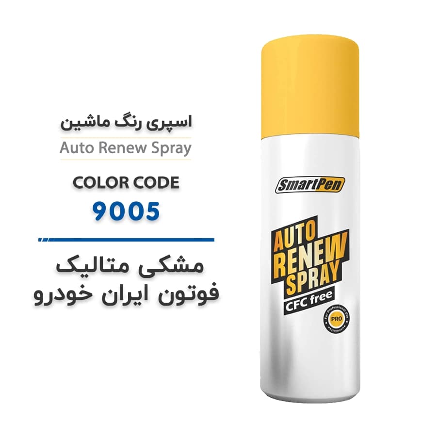 اسپری رنگ ماشین مشکی متالیک فوتون ایران خودرو کد 9005 حجم 200 میلی لیتر