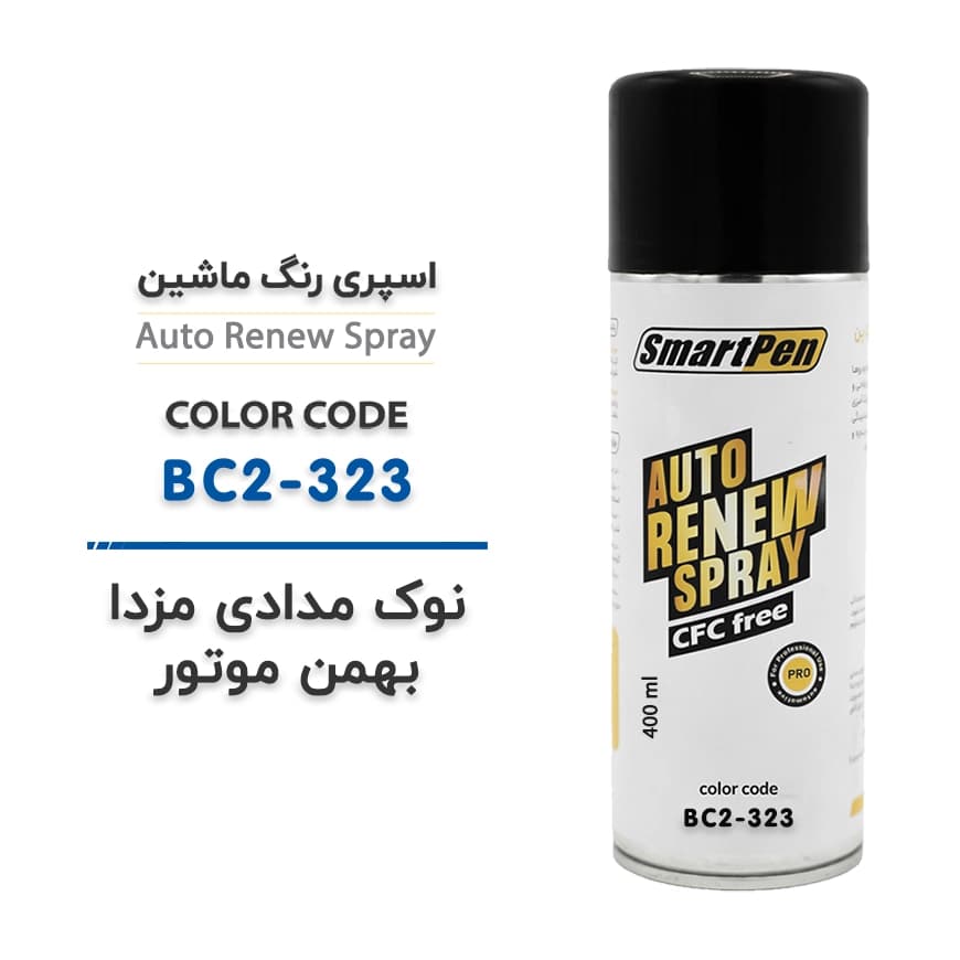 اسپری رنگ ماشین نوک مدادی مزدا بهمن موتور کد BC2-323 حجم 400 میلی لیتر