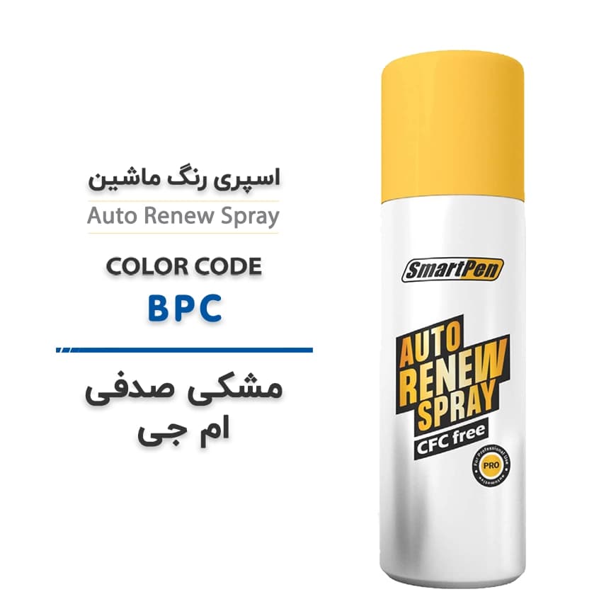 اسپری رنگ ماشین مشکی صدفی ام جی کد BPC حجم 200 میلی لیتر