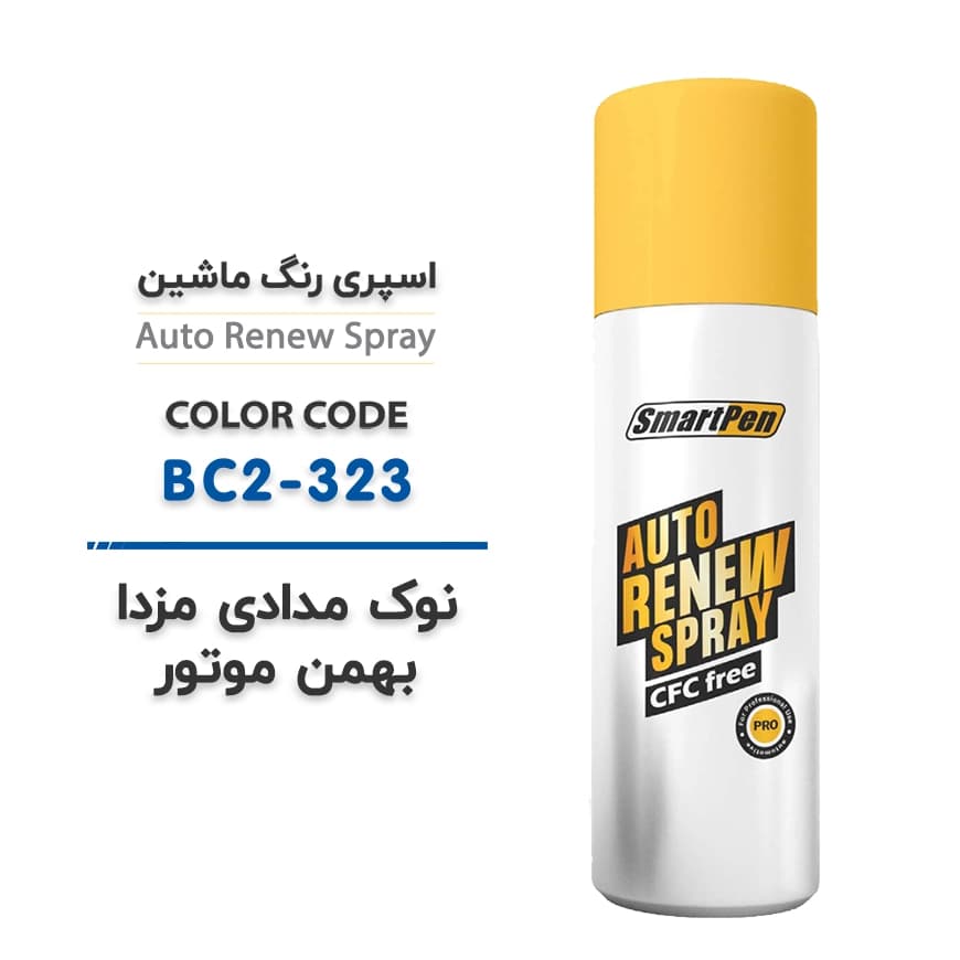 اسپری رنگ ماشین نوک مدادی مزدا بهمن موتور کد BC2-323 حجم 200 میلی لیتر