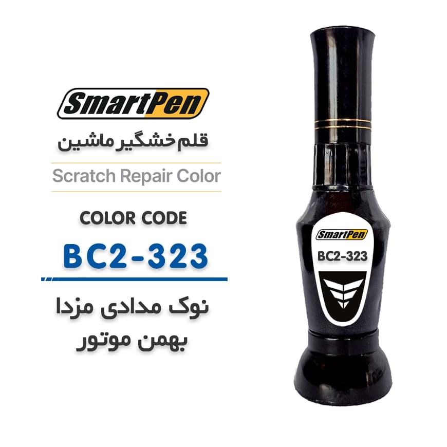 قلم خش گیر ماشین نوک مدادی مزدا بهمن موتور کد BC2-323