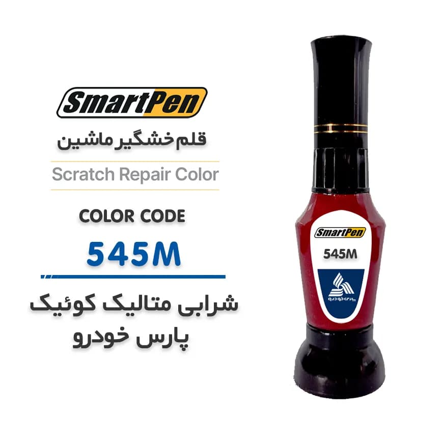 قلم خش گیر ماشین شرابی متالیک کوئیک پارس خودرو کد 545M