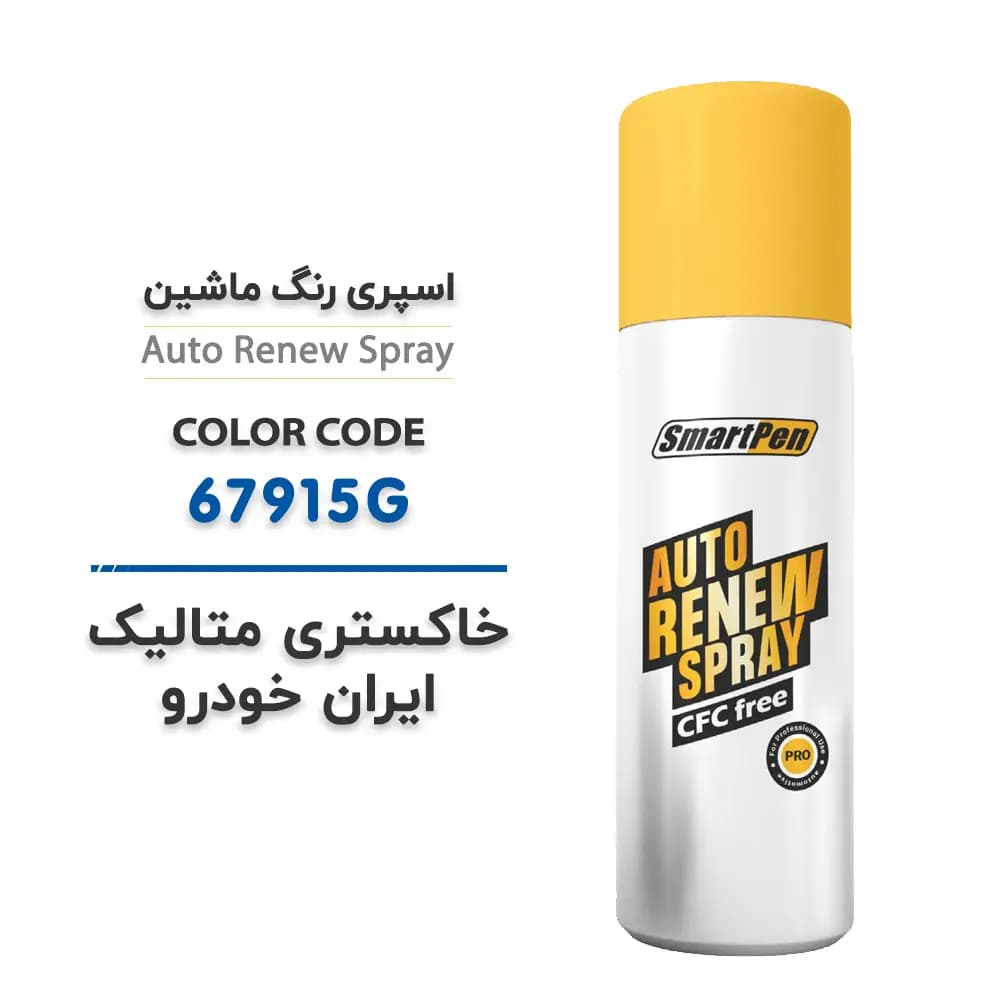 اسپری رنگ ماشین خاکستری متالیک ایران خودرو کد 67915G حجم 200 میلی لیتر