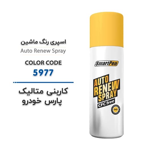 اسپری رنگ ماشین کاربنی متالیک پارس خودرو کد 5977 حجم 200 میلی لیتر