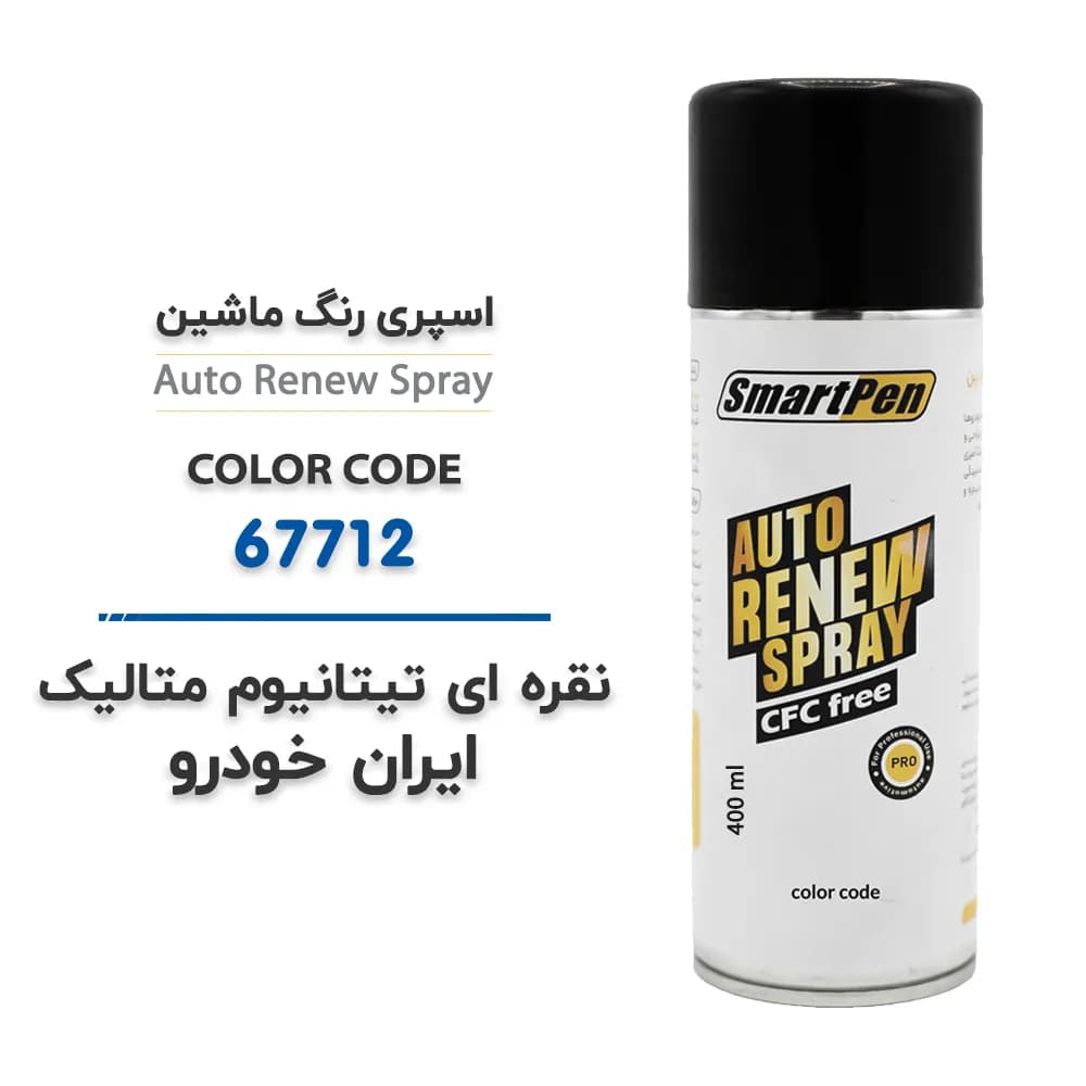اسپری رنگ ماشین نقره ای تیتانیوم متالیک ایران خودرو کد 67712 حجم 400 میلی لیتر