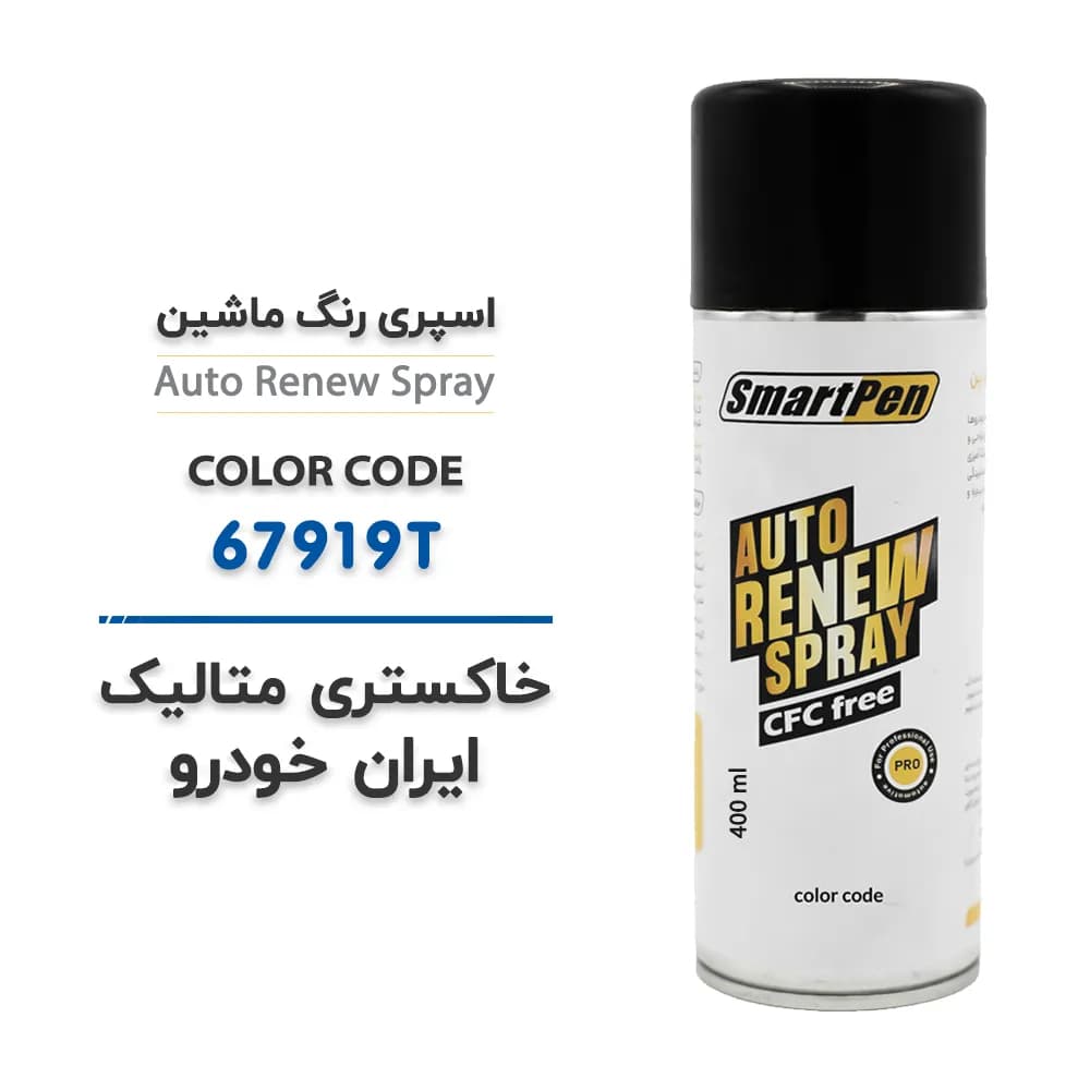 اسپری رنگ ماشین خاکستری متالیک ایران خودرو کد 67919T حجم 400 میلی لیتر