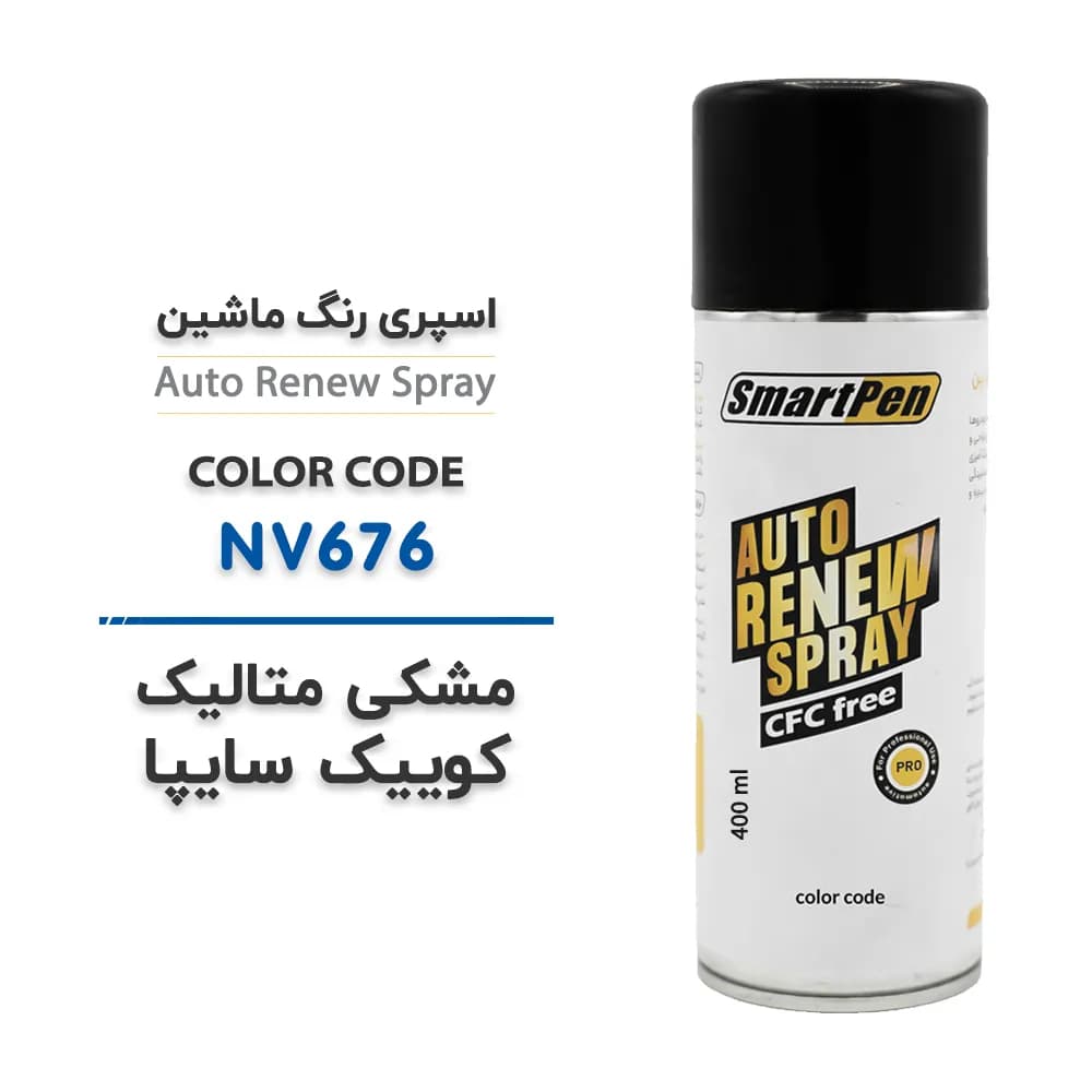 اسپری رنگ ماشین مشکی متالیک کوییک سایپا کد NV-676 حجم 400 میلی لیتر