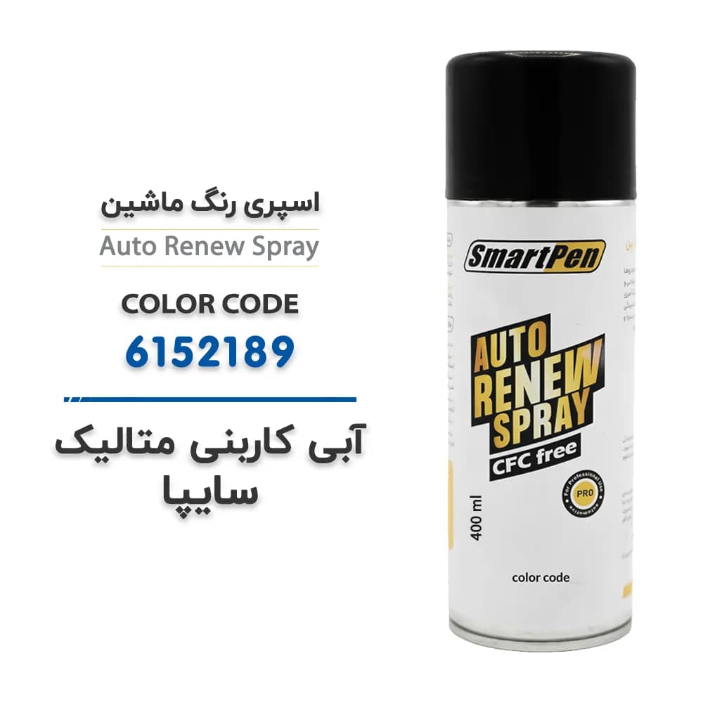 اسپری رنگ ماشین آبی کاربنی متالیک سایپا کد 6152189 حجم 400 میلی لیتر