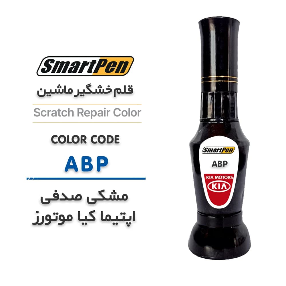 قلم خش گیر ماشین مشکی صدفی کیا اپتیما کد ABP