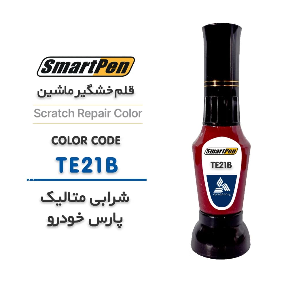 قلم خش گیر ماشین شرابی متالیک پارس خودرو کد TE21B