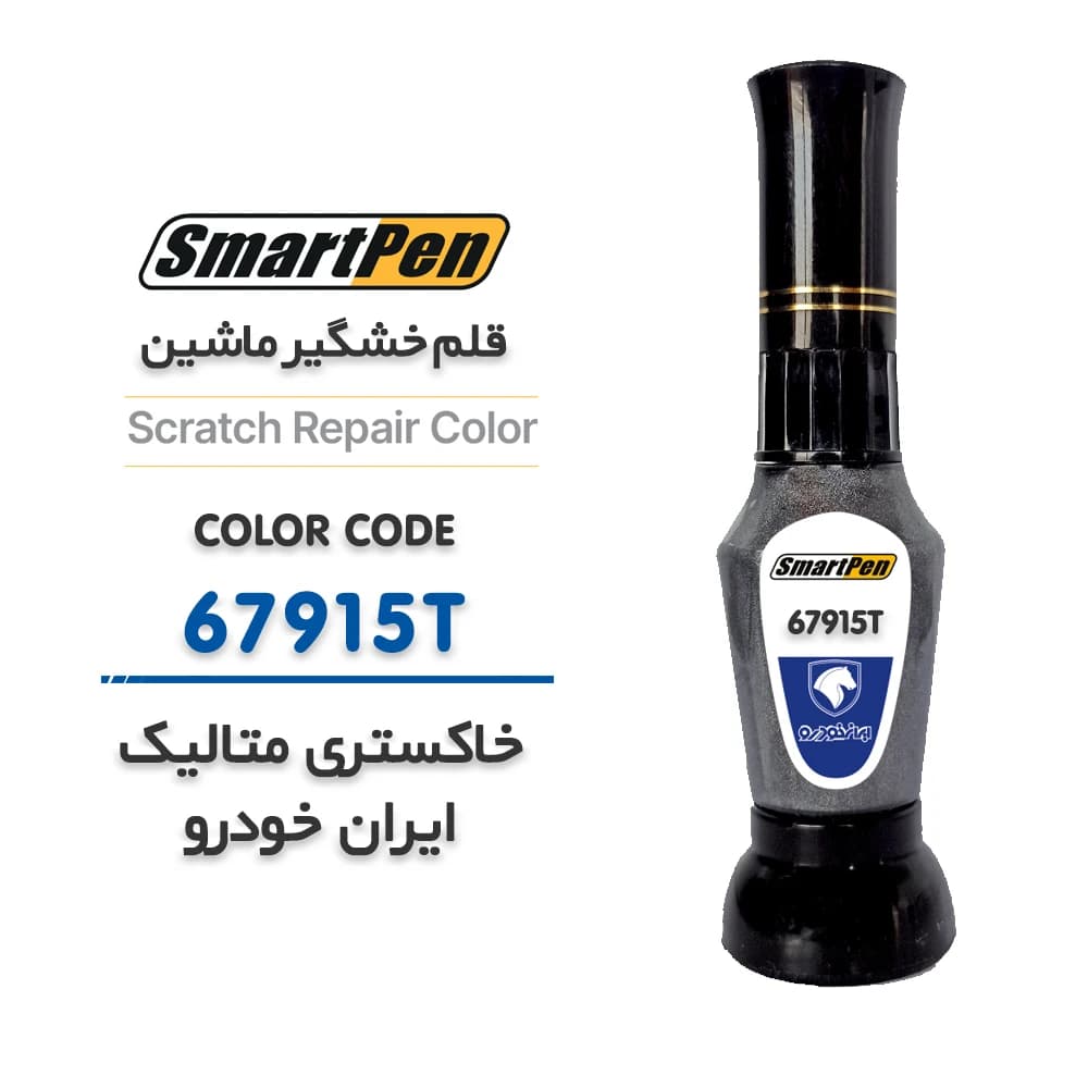 قلم خش گیر ماشین خاکستری متالیک ایران خودرو کد 67915T