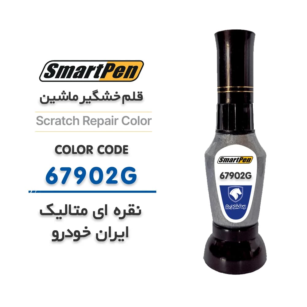 قلم خش گیر ماشین نقره ای متالیک ایران خودرو کد 67902G