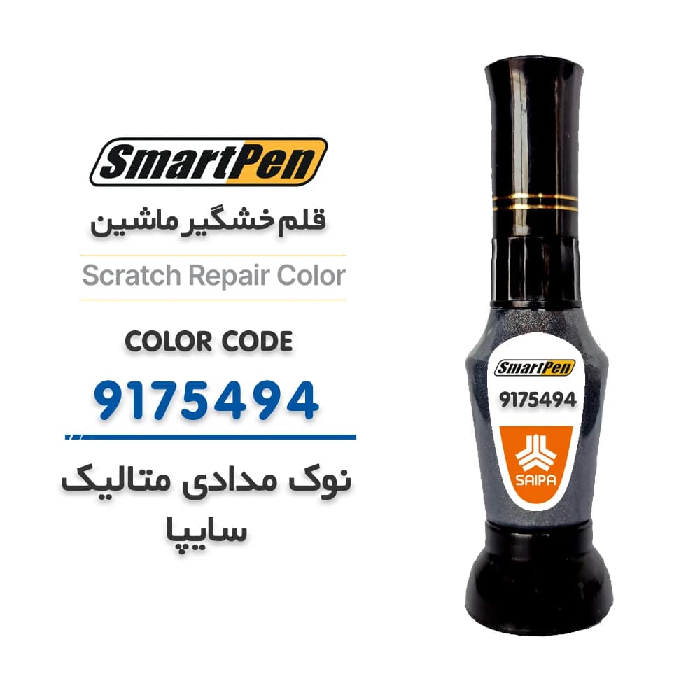 قلم خش گیر ماشین نوک مدادی متالیک سایپا کد 9175494