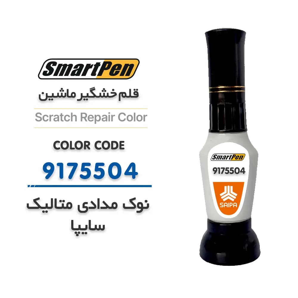 قلم خش گیر ماشین نوک مدادی متالیک سایپا کد 9175504