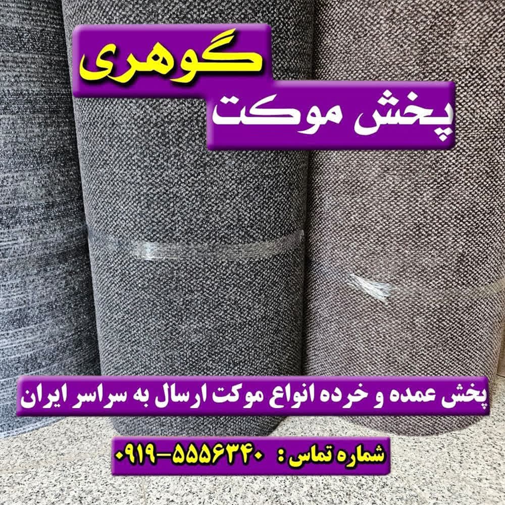 موکت ضخیم دولایه سورمه ای